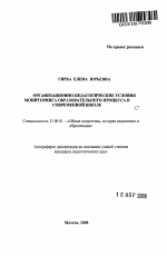 Автореферат по педагогике на тему «Организационно-педагогические условия мониторинга образовательного процесса в современной школе», специальность ВАК РФ 13.00.01 - Общая педагогика, история педагогики и образования