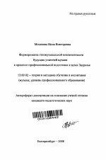 Автореферат по педагогике на тему «Формирование этномузыкальной компетентности будущих учителей музыки в процессе профессиональной подготовки в вузах Зауралья», специальность ВАК РФ 13.00.02 - Теория и методика обучения и воспитания (по областям и уровням образования)