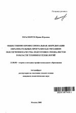 Автореферат по педагогике на тему «Общественно-профессиональная аккредитация образовательных программ как механизм обеспечения качества подготовки специалистов в области техники и технологий», специальность ВАК РФ 13.00.08 - Теория и методика профессионального образования