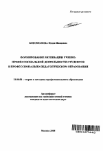 Автореферат по педагогике на тему «Формирование мотивации учебно-профессиональной деятельности студентов в профессионально-педагогическом образовании», специальность ВАК РФ 13.00.08 - Теория и методика профессионального образования
