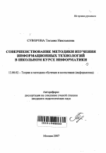 Автореферат по педагогике на тему «Совершенствование методики изучения информационных технологий в школьном курсе информатики», специальность ВАК РФ 13.00.02 - Теория и методика обучения и воспитания (по областям и уровням образования)