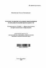 Автореферат по педагогике на тему «Речевое развитие младших школьников в образовательной деятельности», специальность ВАК РФ 13.00.01 - Общая педагогика, история педагогики и образования