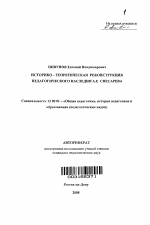 Автореферат по педагогике на тему «Историко-теоретическая реконструкция педагогического наследия А.Е. Снесарева», специальность ВАК РФ 13.00.01 - Общая педагогика, история педагогики и образования