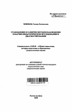 Автореферат по педагогике на тему «Становление и развитие методов наблюдения в научно-педагогическом исследовании и диагностировании», специальность ВАК РФ 13.00.01 - Общая педагогика, история педагогики и образования