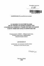 Автореферат по педагогике на тему «Особенности формирования нравственно-правовых ценностей старшеклассников в учебно-воспитательной работе общеобразовательной школы», специальность ВАК РФ 13.00.01 - Общая педагогика, история педагогики и образования