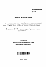 Автореферат по педагогике на тему «Совершенствование умений и навыков письменной речи студентов нефилологических специальностей», специальность ВАК РФ 13.00.02 - Теория и методика обучения и воспитания (по областям и уровням образования)