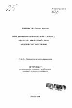 Автореферат по психологии на тему «Роль духовно-ориентированного диалога в развитии ценностной сферы медицинских работников», специальность ВАК РФ 19.00.13 - Психология развития, акмеология