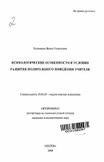 Автореферат по психологии на тему «Психологические особенности и условия развития полиролевого поведения учителя», специальность ВАК РФ 19.00.07 - Педагогическая психология