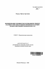 Автореферат по психологии на тему «Формирование готовности к осознанному выбору будущего образовательного профиля и будущей профессии в подростковом возрасте», специальность ВАК РФ 19.00.07 - Педагогическая психология