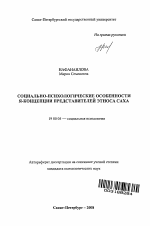 Автореферат по психологии на тему «Социально-психологические особенности Я-концепции представителей этноса Саха», специальность ВАК РФ 19.00.05 - Социальная психология