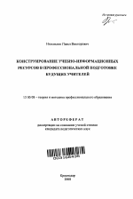 Автореферат по педагогике на тему «Конструирование учебно-информационных ресурсов в профессиональной подготовке будущих учителей», специальность ВАК РФ 13.00.08 - Теория и методика профессионального образования