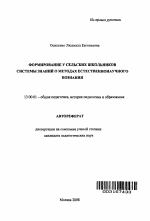 Автореферат по педагогике на тему «Формирование у сельских школьников системы знаний о методах естественнонаучного познания», специальность ВАК РФ 13.00.01 - Общая педагогика, история педагогики и образования