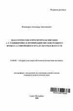 Автореферат по педагогике на тему «Педагогические и просветительские идеи А.Г. Рубинштейна в оптимизации образовательного процесса современного вуза культуры и искусств», специальность ВАК РФ 13.00.02 - Теория и методика обучения и воспитания (по областям и уровням образования)