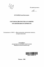 Автореферат по психологии на тему «Системная диагностика и развитие организованности личности», специальность ВАК РФ 19.00.01 - Общая психология, психология личности, история психологии