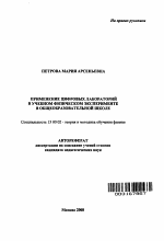 Автореферат по педагогике на тему «Применение цифровых лабораторий в учебном физическом эксперименте в общеобразовательной школе», специальность ВАК РФ 13.00.02 - Теория и методика обучения и воспитания (по областям и уровням образования)