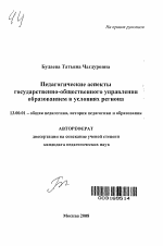 Автореферат по педагогике на тему «Педагогические аспекты государственно-общественного управления образованием в условиях региона», специальность ВАК РФ 13.00.01 - Общая педагогика, история педагогики и образования