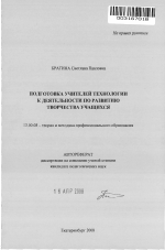 Автореферат по педагогике на тему «Подготовка учителей технологии к деятельности по развитию творчества учащихся», специальность ВАК РФ 13.00.08 - Теория и методика профессионального образования
