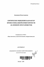 Автореферат по психологии на тему «Критическое мышление как фактор профессиональной компетентности», специальность ВАК РФ 19.00.01 - Общая психология, психология личности, история психологии