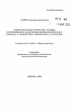 Автореферат по педагогике на тему «Социально-педагогические основы формирования нравственно-психологического климата в офицерских коллективах частей ПВО», специальность ВАК РФ 13.00.01 - Общая педагогика, история педагогики и образования