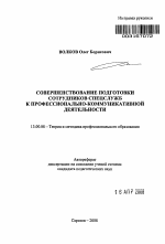 Автореферат по педагогике на тему «Совершенствование подготовки сотрудников спецслужб к профессионально-коммуникативной деятельности», специальность ВАК РФ 13.00.08 - Теория и методика профессионального образования