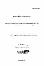 Автореферат по педагогике на тему «Инфокоммуникационные технологии как средство профессионального становления студента», специальность ВАК РФ 13.00.08 - Теория и методика профессионального образования