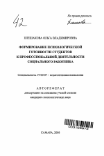 Автореферат по психологии на тему «Формирование психологической готовности студентов к профессиональной деятельности социального работника», специальность ВАК РФ 19.00.07 - Педагогическая психология