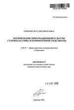 Автореферат по педагогике на тему «Формирование информационной культуры старшеклассника в компьютерной среде школы», специальность ВАК РФ 13.00.01 - Общая педагогика, история педагогики и образования