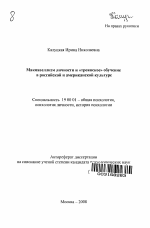 Автореферат по психологии на тему «Макиавеллизм личности и "троянское" обучение в российской и американской культуре», специальность ВАК РФ 19.00.01 - Общая психология, психология личности, история психологии