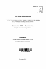 Автореферат по педагогике на тему «Формирование конкурентоспособности студента в маркетинговой деятельности», специальность ВАК РФ 13.00.01 - Общая педагогика, история педагогики и образования