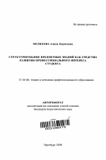 Автореферат по педагогике на тему «Структурирование предметных знаний как средство развития профессионального интереса студента», специальность ВАК РФ 13.00.08 - Теория и методика профессионального образования