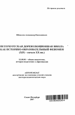 Автореферат по педагогике на тему «Петербургская дореволюционная школа как историко-образовательный феномен», специальность ВАК РФ 13.00.01 - Общая педагогика, история педагогики и образования