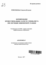 Автореферат по педагогике на тему «Формирование профессиональных качеств специалиста при изучении инженерной графики», специальность ВАК РФ 13.00.08 - Теория и методика профессионального образования