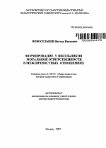 Автореферат по педагогике на тему «Формирование у школьников моральной ответственности в межличностных отношениях», специальность ВАК РФ 13.00.01 - Общая педагогика, история педагогики и образования