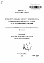 Автореферат по педагогике на тему «Фундаментализация высшего медицинского образования на основе системного естественнонаучного знания», специальность ВАК РФ 13.00.08 - Теория и методика профессионального образования