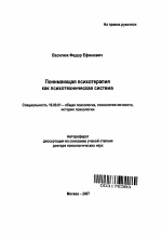 Автореферат по психологии на тему «Понимающая психотерапия как психотехническая система», специальность ВАК РФ 19.00.01 - Общая психология, психология личности, история психологии