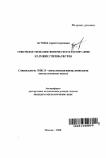 Автореферат по психологии на тему «Совершенствование физического воспитания будущих специалистов», специальность ВАК РФ 19.00.13 - Психология развития, акмеология