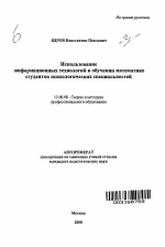 Автореферат по педагогике на тему «Использование информационных технологий в обучении математике студентов психологических специальностей», специальность ВАК РФ 13.00.08 - Теория и методика профессионального образования