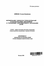 Автореферат по педагогике на тему «Формирование элементов технологической культуры младших школьников в учреждениях дополнительного образования детей», специальность ВАК РФ 13.00.02 - Теория и методика обучения и воспитания (по областям и уровням образования)