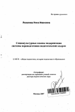 Автореферат по педагогике на тему «Социокультурные основы модернизации системы переподготовки педагогических кадров», специальность ВАК РФ 13.00.01 - Общая педагогика, история педагогики и образования