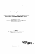 Автореферат по психологии на тему «Личностный компонент в оценке профессиональной деятельности преподавателя высшей школы», специальность ВАК РФ 19.00.03 - Психология труда. Инженерная психология, эргономика.