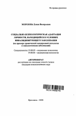 Автореферат по психологии на тему «Социально-психологическая адаптация личности, находящейся в условиях инвалидизирующего заболевания», специальность ВАК РФ 19.00.05 - Социальная психология