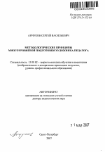 Автореферат по педагогике на тему «Методологические принципы многоуровневой подготовки художника-педагога», специальность ВАК РФ 13.00.02 - Теория и методика обучения и воспитания (по областям и уровням образования)