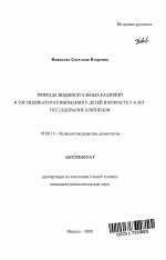 Автореферат по психологии на тему «Природа индивидуальных различий в ЭЭГ-индикаторах внимания у детей в возрасте 5-6 лет», специальность ВАК РФ 19.00.13 - Психология развития, акмеология