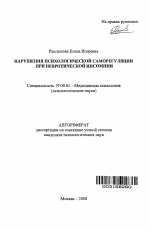 Автореферат по психологии на тему «Нарушения психологической саморегуляции при невротической инсомнии», специальность ВАК РФ 19.00.04 - Медицинская психология