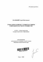 Автореферат по педагогике на тему «Социальное развитие старшеклассников в школьном научном сообществе», специальность ВАК РФ 13.00.01 - Общая педагогика, история педагогики и образования