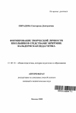 Автореферат по педагогике на тему «Формирование творческой личности школьников средствами эвритмии», специальность ВАК РФ 13.00.01 - Общая педагогика, история педагогики и образования