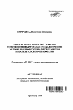 Автореферат по психологии на тему «Рефлексивные и прогностические способности педагога как психологическое условие его профессионального развития в послевузовском образовании», специальность ВАК РФ 19.00.07 - Педагогическая психология