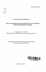 Автореферат по психологии на тему «Представления об образованности как системное новообразование сознания», специальность ВАК РФ 19.00.01 - Общая психология, психология личности, история психологии