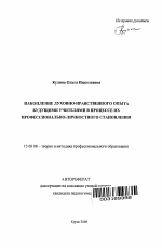 Автореферат по педагогике на тему «Накопление духовно-нравственного опыта будущими учителями в процессе их профессионально-личностного становления», специальность ВАК РФ 13.00.08 - Теория и методика профессионального образования