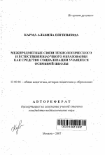 Автореферат по педагогике на тему «Межпредметные связи технологического и естественнонаучного образования как средство социализации учащихся основной школы», специальность ВАК РФ 13.00.01 - Общая педагогика, история педагогики и образования